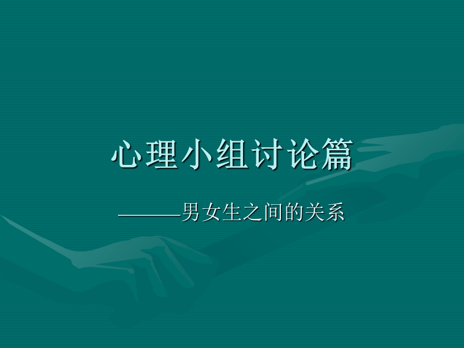 大学生心理健康讨论.ppt_第1页