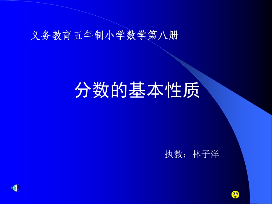 分数的基本性质义务教育五年制小学数学第八册.ppt_第1页