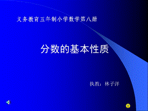 分数的基本性质义务教育五年制小学数学第八册.ppt