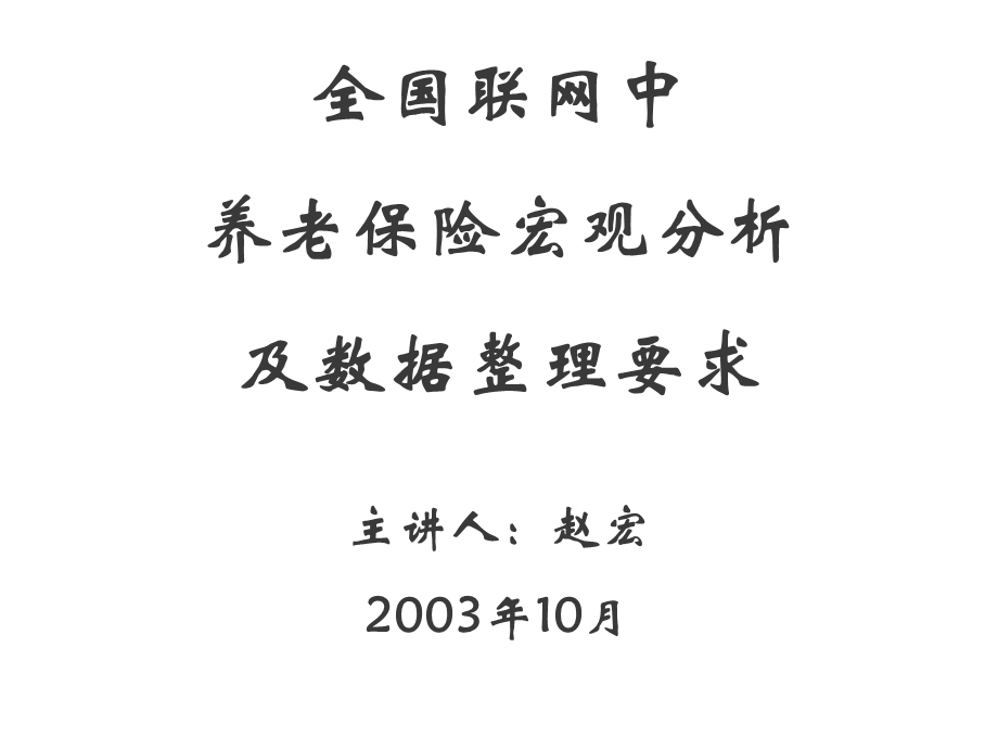 全国联网中养老保险宏观分析及数据整理要求.ppt_第1页