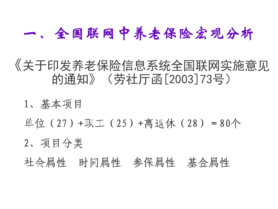 全国联网中养老保险宏观分析及数据整理要求.ppt_第2页