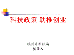 创业政策导读楼健人.ppt