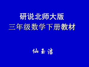 北师大(版)数学三年级下册教材分析.ppt