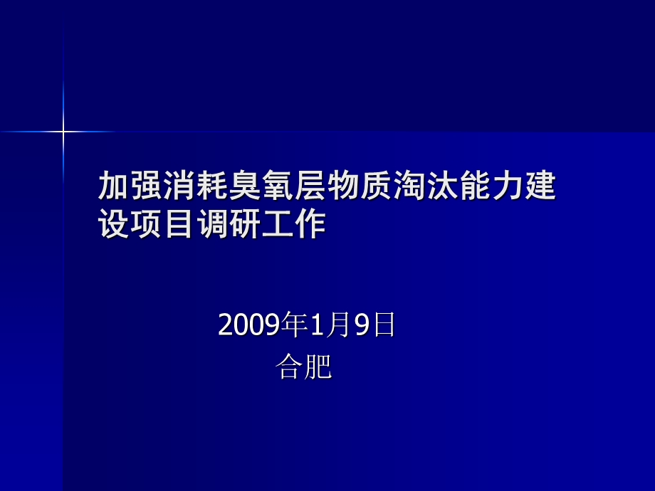 加强消耗臭氧层物质淘汰能力建设项目调研工作.ppt_第1页