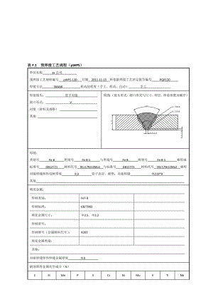 0Cr17Ni12Mo2φ219x9管状对接焊接工艺评定焊条电弧焊.doc