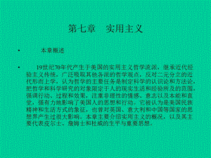 实用主义的主要代表人物及其思想.ppt