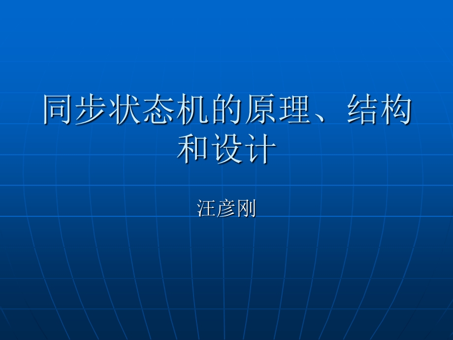 同步状态机的原理、结构和设计.ppt_第1页