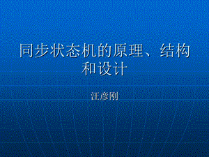 同步状态机的原理、结构和设计.ppt