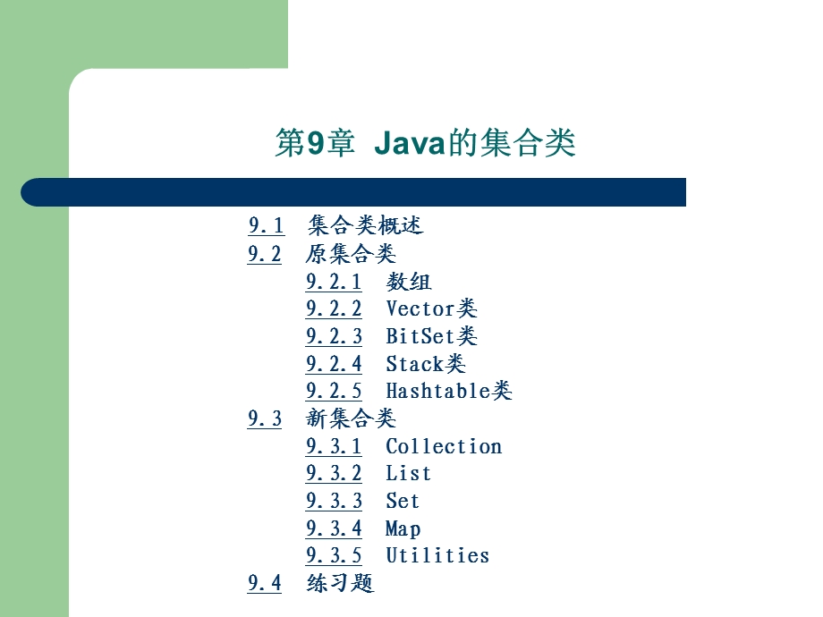 第9章Java的集合类.ppt_第2页