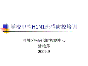 学校甲型H1N1流感防控培训.ppt