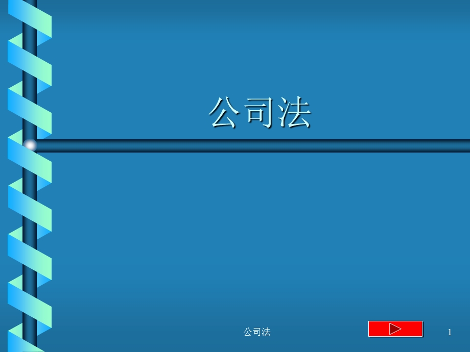 公司法-现代企业制度.ppt_第1页