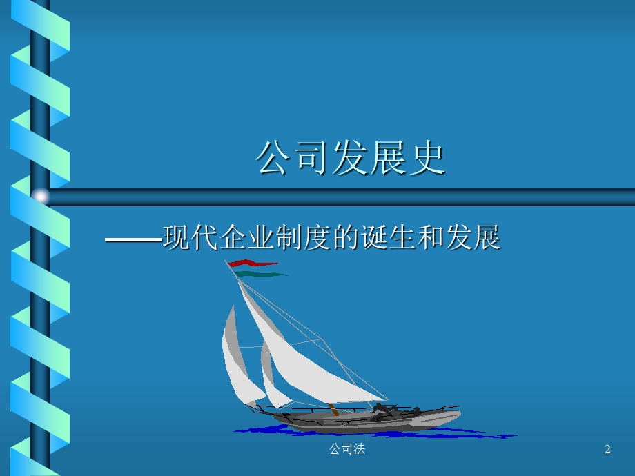 公司法-现代企业制度.ppt_第2页