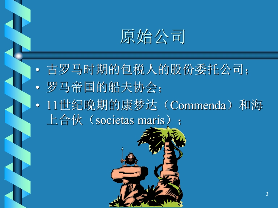 公司法-现代企业制度.ppt_第3页