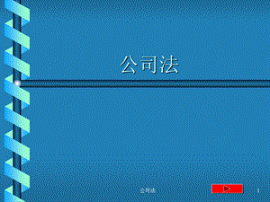 公司法-现代企业制度.ppt