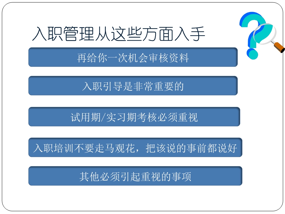 人力资源部入职管理培训.ppt_第3页