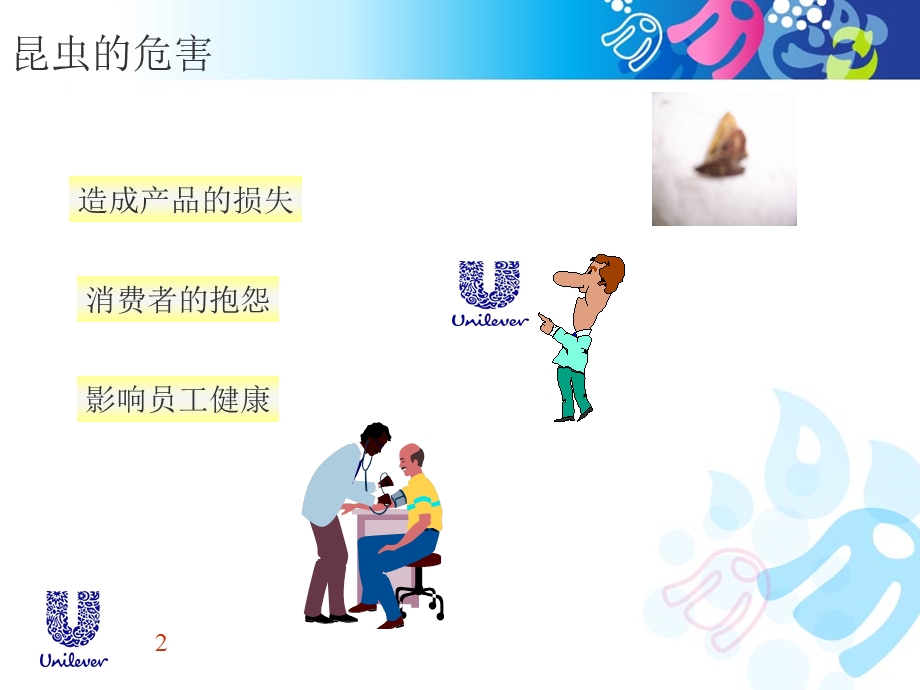 化妆品企业昆虫防治.ppt_第2页