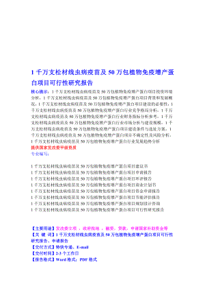 1千万支松材线虫病疫苗及50万包植物免疫增产蛋白项目可行性研究报告.doc