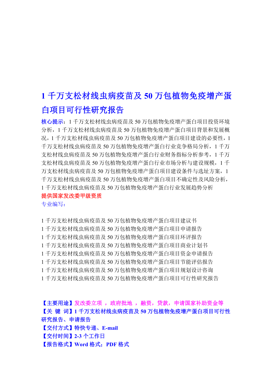 1千万支松材线虫病疫苗及50万包植物免疫增产蛋白项目可行性研究报告.doc_第1页