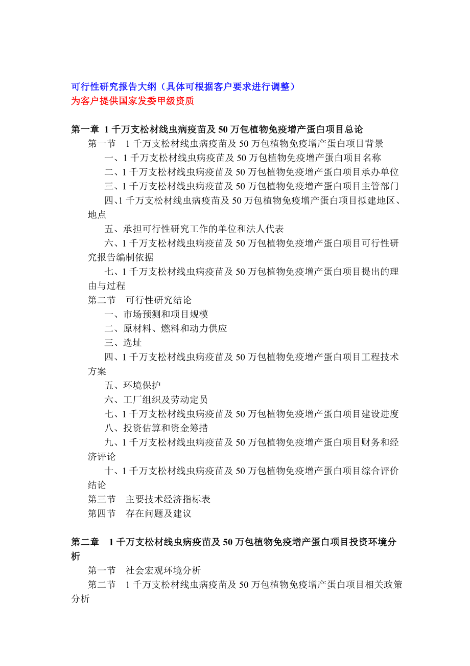 1千万支松材线虫病疫苗及50万包植物免疫增产蛋白项目可行性研究报告.doc_第3页