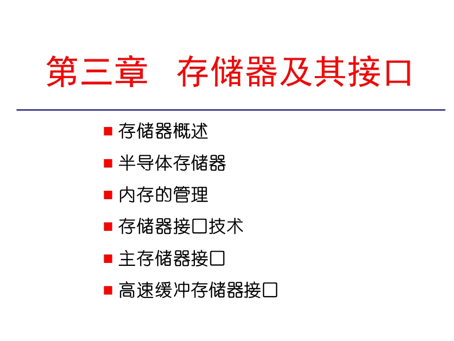 存储器及其接口.ppt_第1页