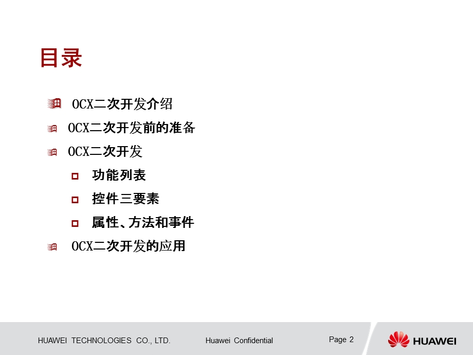 呼叫中心OCX开发指南.ppt_第2页