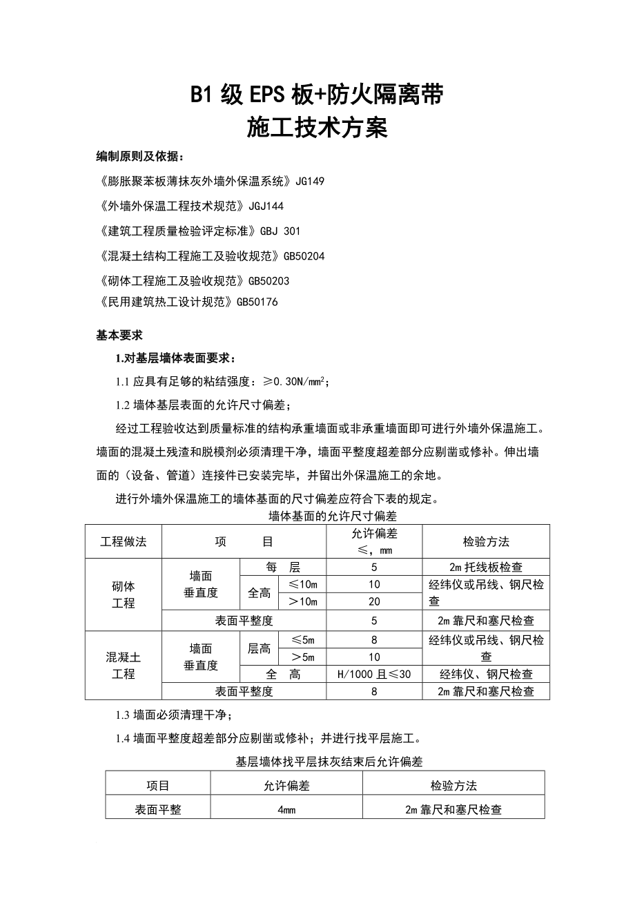 外保温B1级EPS 岩棉防火隔离带施工方案.doc_第1页