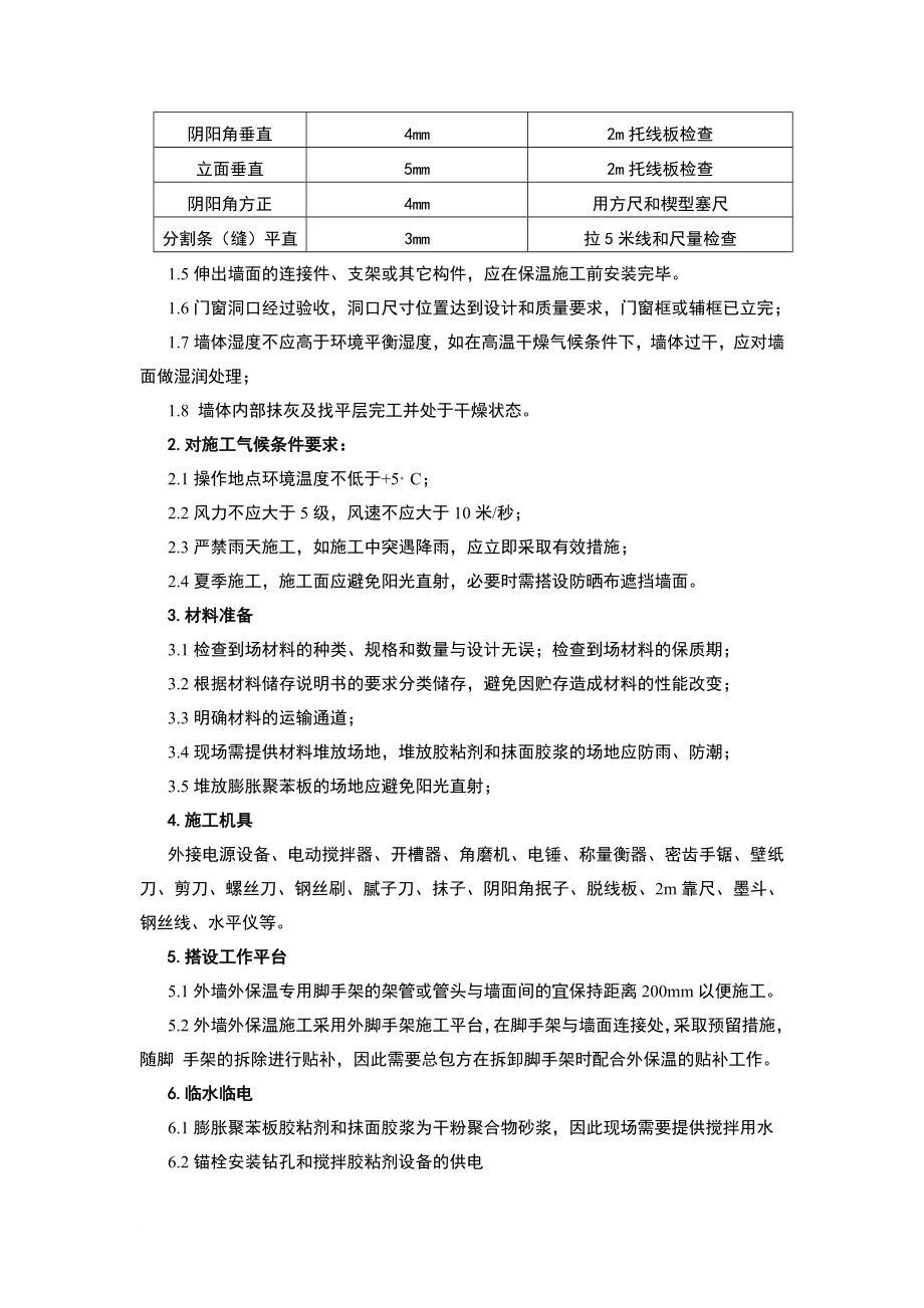 外保温B1级EPS 岩棉防火隔离带施工方案.doc_第2页