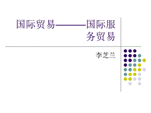 国际贸易-国际服务贸易.ppt