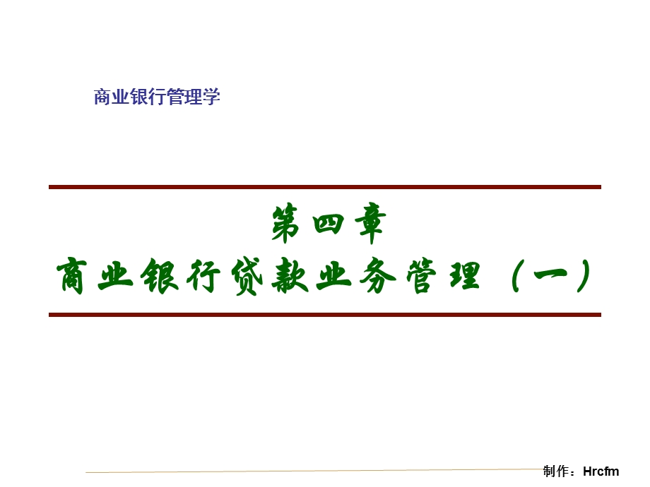 商业银行管理学第三版中国金融出版社主编彭建刚ppt课件.ppt_第2页