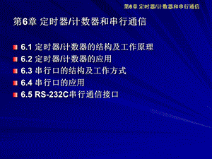 定时器计数器和串行通信.ppt