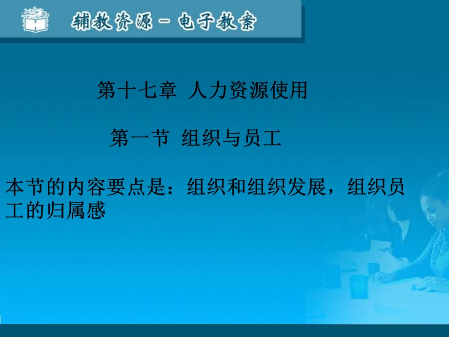 人力资源开发与管理概论第17章.ppt_第1页