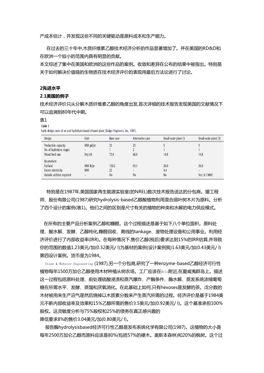 木质纤维素乙醇的技术经济分析的综述[整理].doc_第2页
