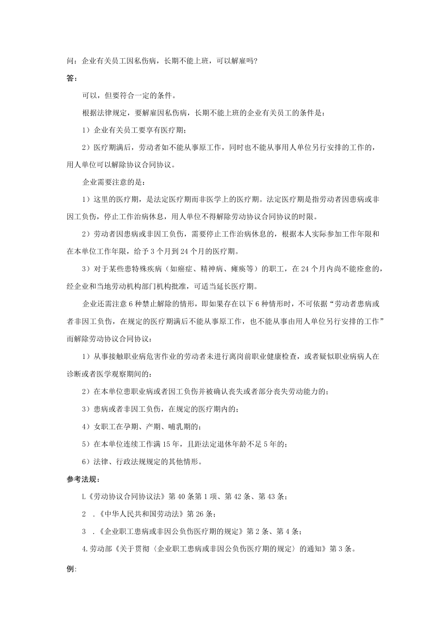 办公文档范本员工因私伤病长期不能上班可以解雇吗.docx_第1页