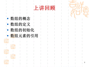 字符数组与字符串.ppt