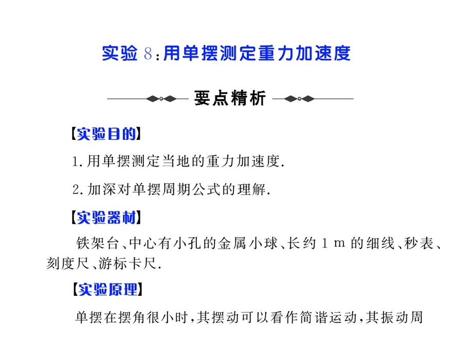 实验8用单摆测定重力加速度.ppt_第1页