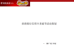 招行信用卡圣诞节活动策划书.ppt