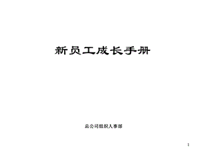 修身养性、自我提升：新员工成长手册.ppt