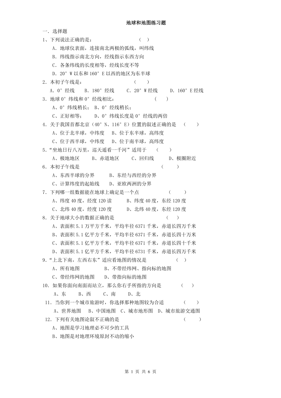 地球地图练习题.doc_第1页