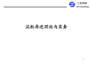 企业流程再造理论与实务.ppt