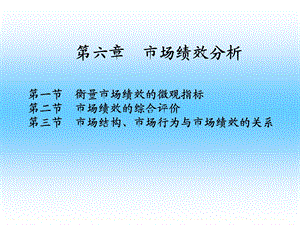 产业经济学第六章市场绩效分析.ppt