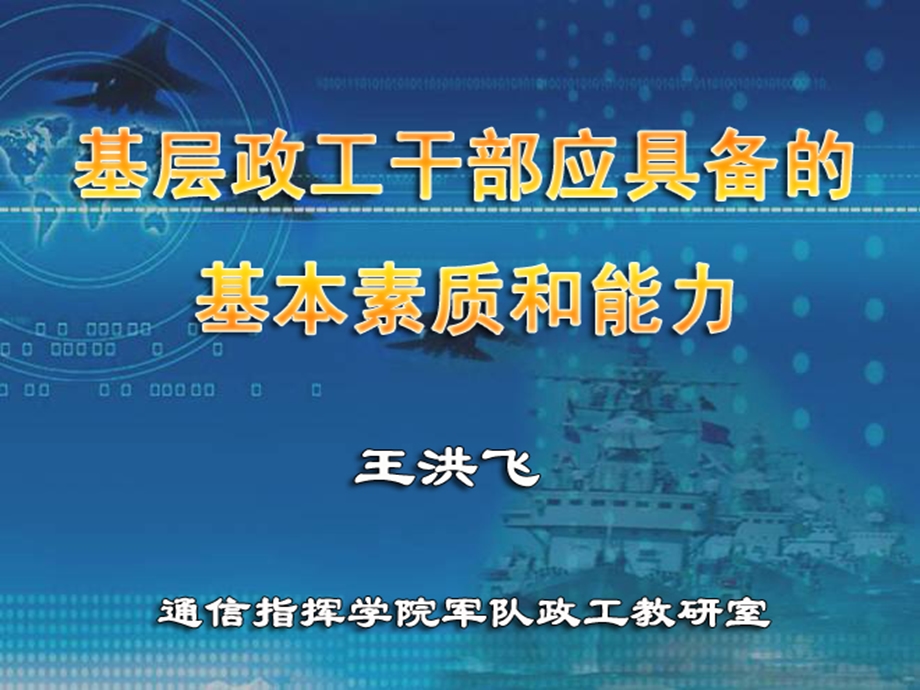 基层政工干部应具备的基本素质和能力.ppt_第1页