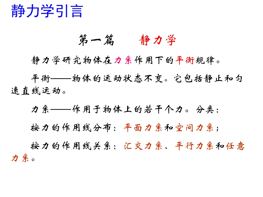 哈工大理论力学1-静力学的基本概念和公理.ppt_第2页