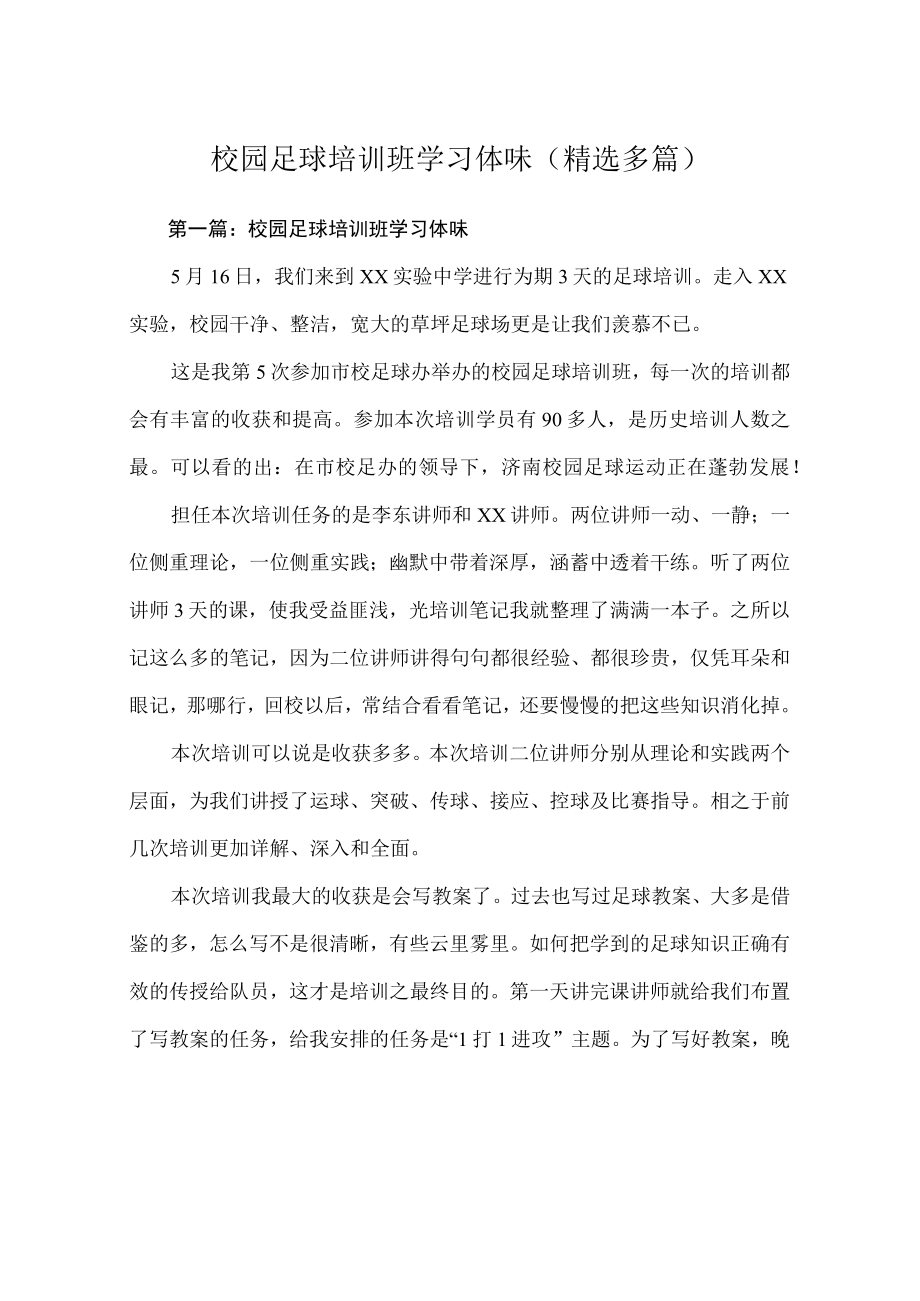 校园足球培训班学习心得体会(精选多篇).docx_第1页