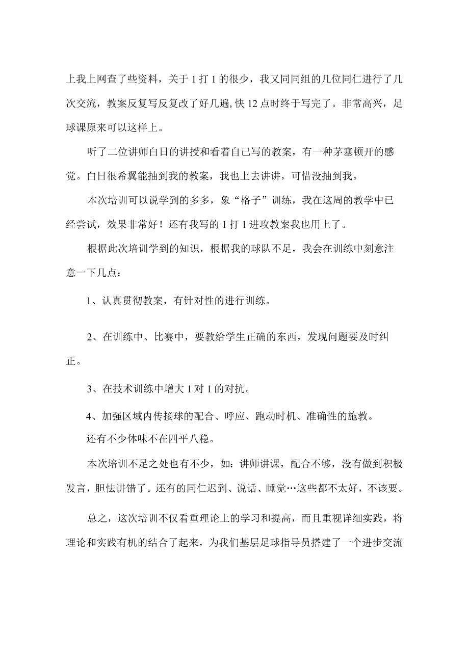 校园足球培训班学习心得体会(精选多篇).docx_第2页