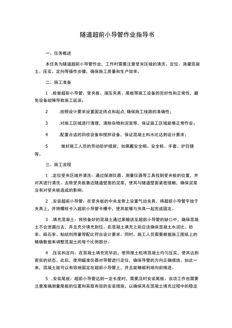 隧道超前小导管作业指导书.docx_第1页