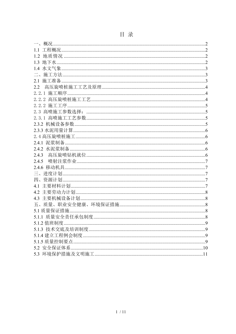 地基加固高压旋喷桩方案.doc_第1页