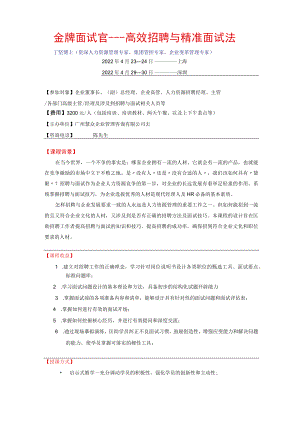 金牌面试官高效招聘与面试技巧.docx