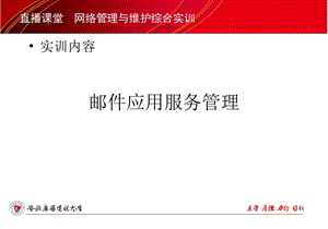 直播课堂网络管理与维护综合实训.ppt