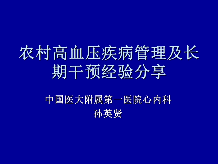 农村高血压疾病管理及长期干预经验分享.ppt_第1页