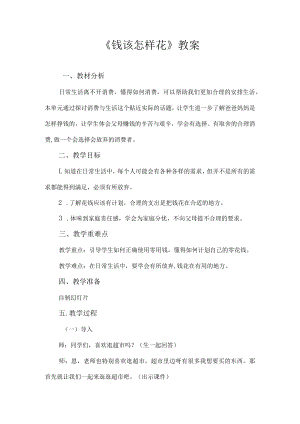 《钱该怎样花》教学设计.docx